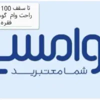 فروش ویژه موبایل اقساطی - پارس ایران|موبایل|نجفآباد, باغ ملی|دیوار