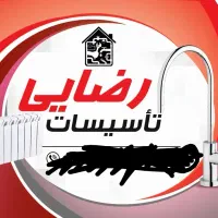 تسیسات رضایی|خدمات پیشه و مهارت|خشکبیجار, |دیوار