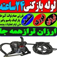 لوله بازکنی۱۰۰٪تضمینی بابل  کل روستاها ۲۰دقیقه ایی