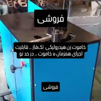 خاموت زن هیدرولیکی تک فاز با اجرای ۵ خاموت همزمان