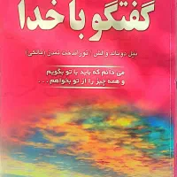 کتاب گفتگو با خدا