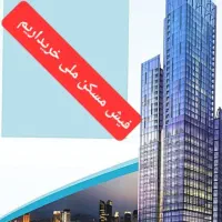 فیش-مسکن-سایه-گستر-امید-کاوه-یک-و-اگرین-یک