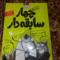 کتاب چهار سابقه دار|کتاب و مجله ادبی|تهران, ستارخان|دیوار