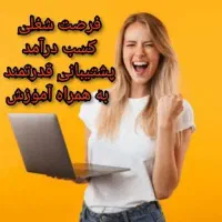 فرصت کاری پاره وقت و تمام وقت