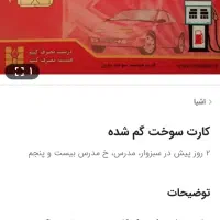 کارت سوختم گم شده