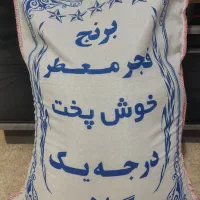 برنج معطر شمال|عمده‌فروشی|بندر ماهشهر, |دیوار
