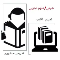 تدریس آنلاین و حضوری شیمی