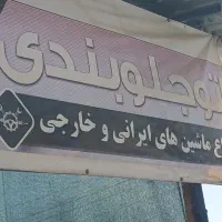 ب یک استادکار ماهر جلوبندینیازمندیم