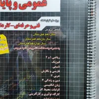 کتاب تست پایه و عمومی فنی و حرفه‌ای