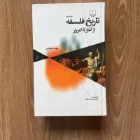 تاریخ فلسفه از آغاز تا امروز