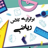 کلاس خصوصی و جمعی ریاضی