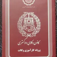 مشاور و کوچ آزمون‌های وکالت،قضاوت ،سردفتری ،ارشد‌