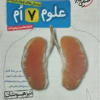 کتاب علوم هفتم (تیزهوشان) خیلی سبز