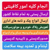 دفترپست و کافینت