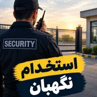 استخدام نگهبان