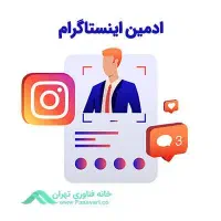 نیازمند ادمین حرفه ای اینستاگرام جهت کلینیک پزشکی