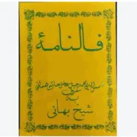 کتاب فالنامه شیخ بهایی تضمینی