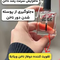 لوسیون تقویت کننده ناخن|آرایشی، بهداشتی، درمانی|رشت, منظریه|دیوار