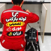 لوله بازکنی لوله کشی رفع نم و رفع بو قرائی