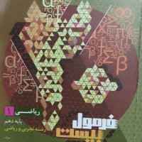 فرمول بیست ریاضی دهم تجربی و ریاضی