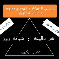 دربستی از مهاباد به تمام نقاط کشور