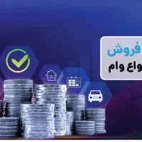 خرید و فروش وام