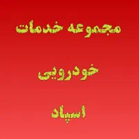 خدمات صافکاری pdr و نقاشی و پولیش و سرامیک اسپاد|خدمات موتور و ماشین|تهران, دبستان|دیوار
