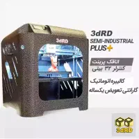 پرینتر سه بعدی مصارف نیمه صنعتی پلاس 3dRD