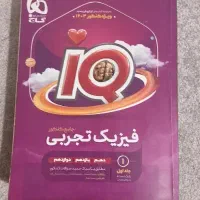 کتاب تست ایکیو فیزیک تجربی