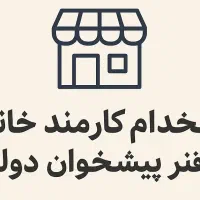 استخدام کارمند اداری در دفتر پیشخوان دولت