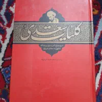 کتاب کلیات سعدی