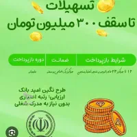 فروش وام. امید سپه بدون محدود