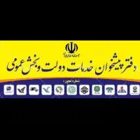 دفتر پیشخوان دولت