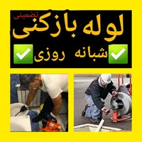 لوله چاه بازکنی، فنرزن فاضلاب شبانه روزمجهزوتضمینی|خدمات پیشه و مهارت|اراک, |دیوار