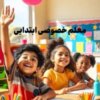 معلم خصوصی ابتدایی