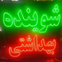 نئون شوینده بهداشتی