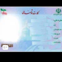 کارت ملی و گواهینامه گم شده