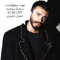 2عددبلیط vipکنسرت مهراد جم رشت27آذر