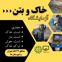 آزمایشگاه خاک و آزمایش بتن و تست جوش