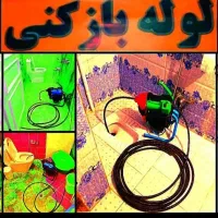 لوله بازکنی(تبریزمنصف)تمیز مناسب در۲۰دقیقه