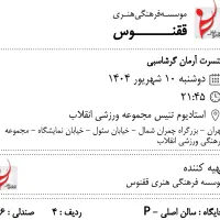 دو عدد بلیط کنسرت آرمان گرشاسبی به قیمت روی بلیط