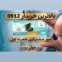 0912.03.03.246|سیم‌کارت|تهران, دریا|دیوار