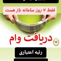 وام ۱۳۰ میلیونی واریز ۵ روزه