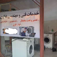تعمیر لباسشویی ،یخچال ،ظرفشویی ۶ماه گارانتی تعمیر|خدمات پیشه و مهارت|ارومیه, |دیوار