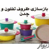 کارخانه بازسازی ظروف تفلون و چدن مهندس غفاریان