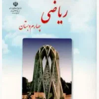 کتاب ریاضی چهارم دبستان