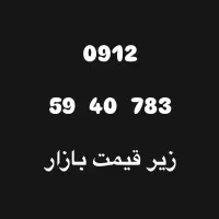 سیمکارت ۰۹۱۲ کد ۵