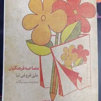 صفر تا صد مصاحبه فرهنگیان