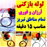 لوله بازکنی ارزان فوری درمحل کل تبریز۲۴ساعته٪ تمیز|خدمات پیشه و مهارت|تبریز, |دیوار
