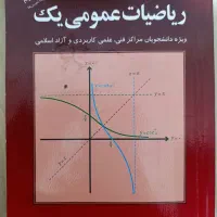 ریاضی عمومی یک(چاپ۱۴۰۱)